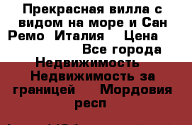 Прекрасная вилла с видом на море и Сан-Ремо (Италия) › Цена ­ 282 789 000 - Все города Недвижимость » Недвижимость за границей   . Мордовия респ.